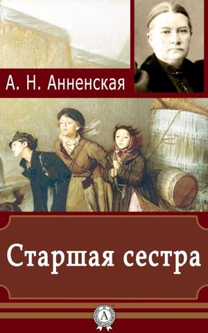 Старшая сестра - Александра Анненская Лучшие аудиокниги онлайн слушать бесплатно➝ Без остановки, полными циклами! ☆Более 100000 новых книг☆ ➝ Присоединяйтесь ✔️ audioknigi-onlain.com