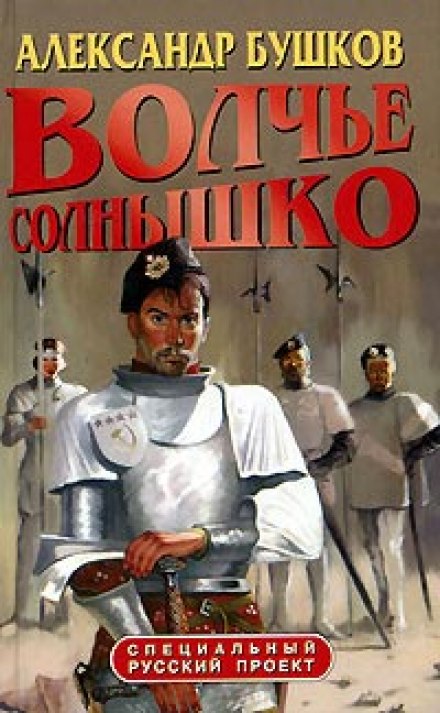 Волчье солнышко - Александр Бушков Лучшие аудиокниги онлайн слушать бесплатно➝ Без остановки, полными циклами! ☆Более 100000 новых книг☆ ➝ Присоединяйтесь ✔️ audioknigi-onlain.com
