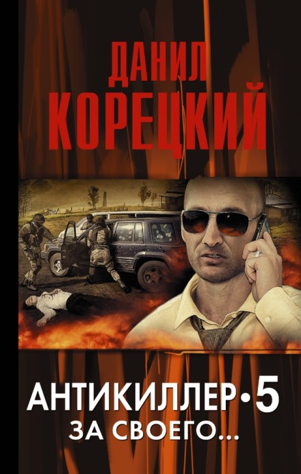 Антикиллер 5: За своего... - Данил Корецкий Лучшие аудиокниги онлайн слушать бесплатно➝ Без остановки, полными циклами! ☆Более 100000 новых книг☆ ➝ Присоединяйтесь ✔️ audioknigi-onlain.com