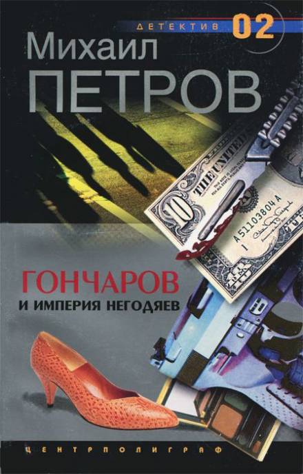 Гончаров и империя негодяев - Михаил Петров Лучшие аудиокниги онлайн слушать бесплатно➝ Без остановки, полными циклами! ☆Более 100000 новых книг☆ ➝ Присоединяйтесь ✔️ audioknigi-onlain.com