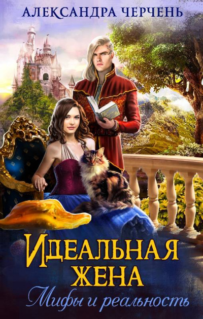 Идеальная жена. Мифы и реальность - Александра Черчень Лучшие аудиокниги онлайн слушать бесплатно➝ Без остановки, полными циклами! ☆Более 100000 новых книг☆ ➝ Присоединяйтесь ✔️ audioknigi-onlain.com