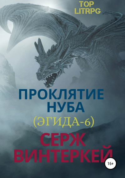 Проклятие нуба - Серж Винтеркей Лучшие аудиокниги онлайн слушать бесплатно➝ Без остановки, полными циклами! ☆Более 100000 новых книг☆ ➝ Присоединяйтесь ✔️ audioknigi-onlain.com