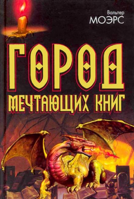 Город мечтающих книг - Вальтер Морз Лучшие аудиокниги онлайн слушать бесплатно➝ Без остановки, полными циклами! ☆Более 100000 новых книг☆ ➝ Присоединяйтесь ✔️ audioknigi-onlain.com
