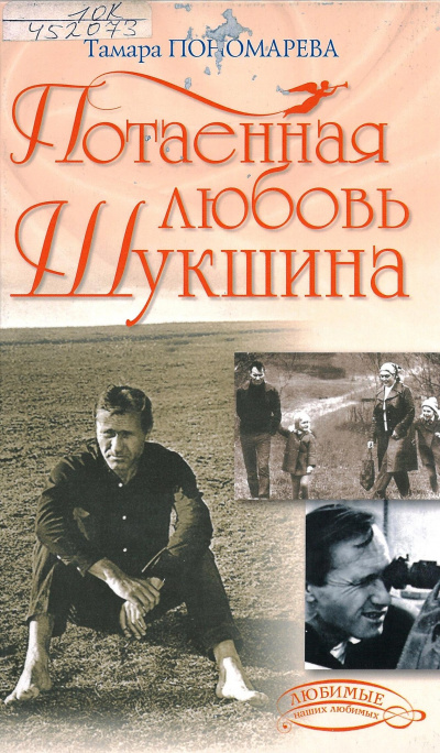 Потаенная любовь Шукшина - Тамара Пономарева Лучшие аудиокниги онлайн слушать бесплатно➝ Без остановки, полными циклами! ☆Более 100000 новых книг☆ ➝ Присоединяйтесь ✔️ audioknigi-onlain.com