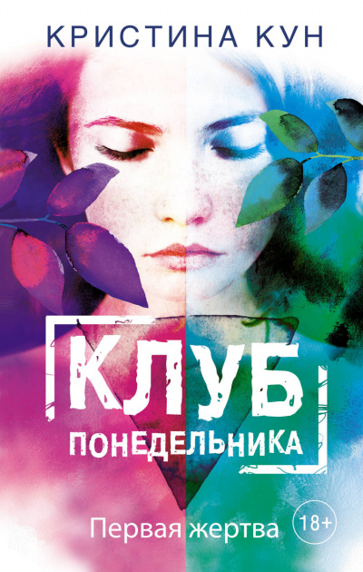 Клуб понедельника. Первая жертва - Кристина Кун Лучшие аудиокниги онлайн слушать бесплатно➝ Без остановки, полными циклами! ☆Более 100000 новых книг☆ ➝ Присоединяйтесь ✔️ audioknigi-onlain.com