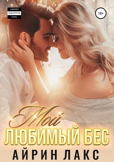 Мой любимый Бес - Айрин Лакс Лучшие аудиокниги онлайн слушать бесплатно➝ Без остановки, полными циклами! ☆Более 100000 новых книг☆ ➝ Присоединяйтесь ✔️ audioknigi-onlain.com