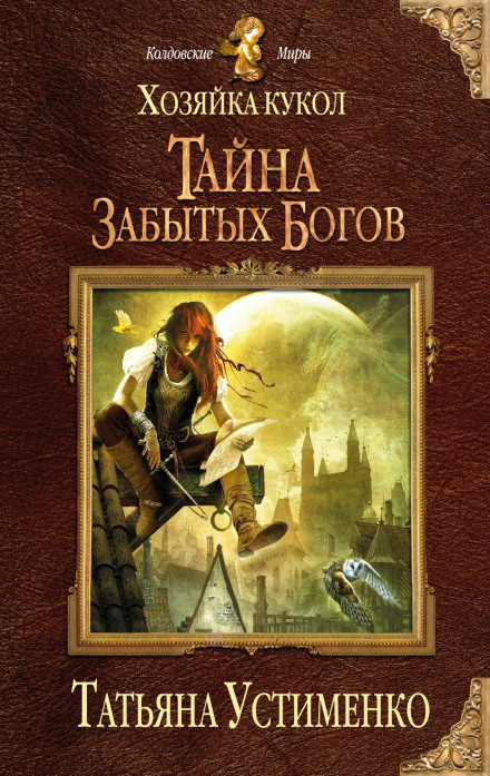 Хозяйка кукол. Тайна забытых богов - Татьяна Устименко Лучшие аудиокниги онлайн слушать бесплатно➝ Без остановки, полными циклами! ☆Более 100000 новых книг☆ ➝ Присоединяйтесь ✔️ audioknigi-onlain.com