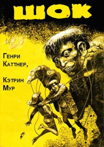 Шок - Генри Каттнер, Кэтрин Мур Лучшие аудиокниги онлайн слушать бесплатно➝ Без остановки, полными циклами! ☆Более 100000 новых книг☆ ➝ Присоединяйтесь ✔️ audioknigi-onlain.com