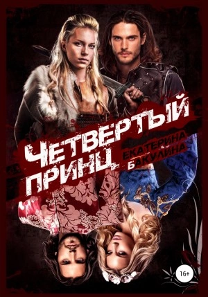 Четвертый принц - Екатерина Бакулина Лучшие аудиокниги онлайн слушать бесплатно➝ Без остановки, полными циклами! ☆Более 100000 новых книг☆ ➝ Присоединяйтесь ✔️ audioknigi-onlain.com