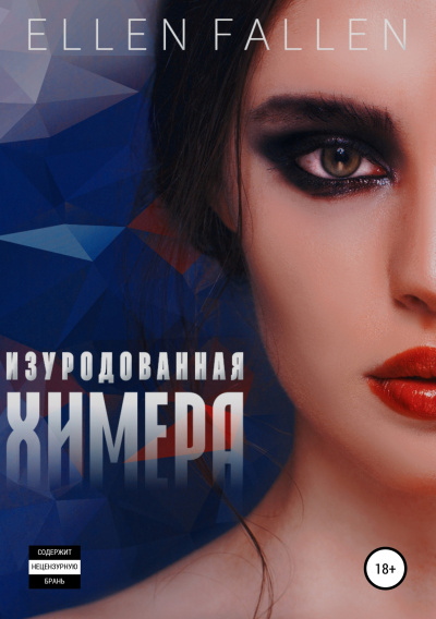 Изуродованная химера - Ellen Fallen Лучшие аудиокниги онлайн слушать бесплатно➝ Без остановки, полными циклами! ☆Более 100000 новых книг☆ ➝ Присоединяйтесь ✔️ audioknigi-onlain.com