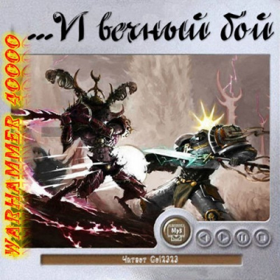 Warhammer 40000. ...И вечный бой. Рассказы Лучшие аудиокниги онлайн слушать бесплатно➝ Без остановки, полными циклами! ☆Более 100000 новых книг☆ ➝ Присоединяйтесь ✔️ audioknigi-onlain.com