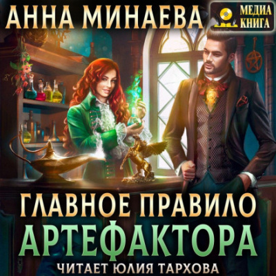 Главное правило артефактора - Анна Минаева Лучшие аудиокниги онлайн слушать бесплатно➝ Без остановки, полными циклами! ☆Более 100000 новых книг☆ ➝ Присоединяйтесь ✔️ audioknigi-onlain.com