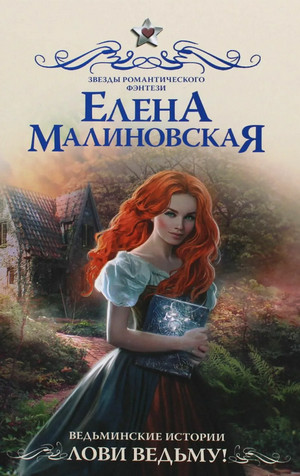 Ведьминские истории. Лови ведьму! - Елена Малиновская (1) Лучшие аудиокниги онлайн слушать бесплатно➝ Без остановки, полными циклами! ☆Более 100000 новых книг☆ ➝ Присоединяйтесь ✔️ audioknigi-onlain.com