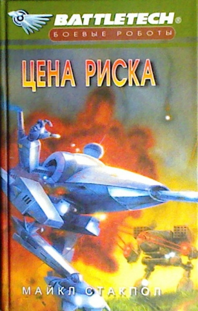 Цена риска - Майкл Стэкпол Лучшие аудиокниги онлайн слушать бесплатно➝ Без остановки, полными циклами! ☆Более 100000 новых книг☆ ➝ Присоединяйтесь ✔️ audioknigi-onlain.com