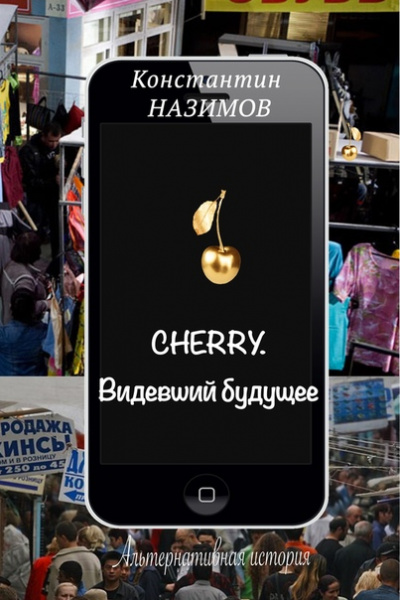 Cherry. Видевший будущее - Константин Назимов Лучшие аудиокниги онлайн слушать бесплатно➝ Без остановки, полными циклами! ☆Более 100000 новых книг☆ ➝ Присоединяйтесь ✔️ audioknigi-onlain.com