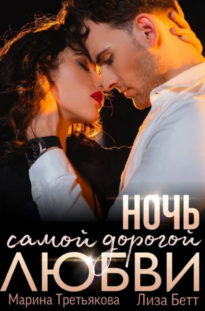 Ночь самой дорогой любви - Лиза Бетт Лучшие аудиокниги онлайн слушать бесплатно➝ Без остановки, полными циклами! ☆Более 100000 новых книг☆ ➝ Присоединяйтесь ✔️ audioknigi-onlain.com