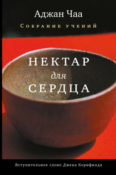 Нектар для сердца - Аджан Чаа Лучшие аудиокниги онлайн слушать бесплатно➝ Без остановки, полными циклами! ☆Более 100000 новых книг☆ ➝ Присоединяйтесь ✔️ audioknigi-onlain.com