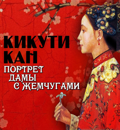 Портрет дамы с жемчугами - Кан Кикути Лучшие аудиокниги онлайн слушать бесплатно➝ Без остановки, полными циклами! ☆Более 100000 новых книг☆ ➝ Присоединяйтесь ✔️ audioknigi-onlain.com
