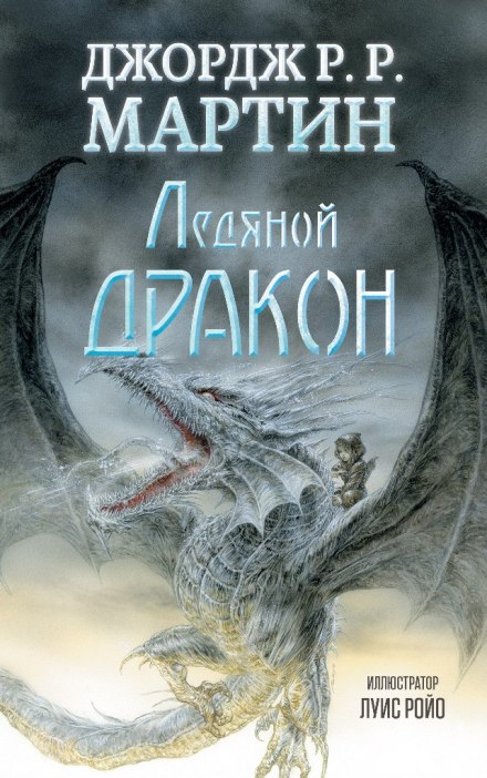 Ледяной дракон - Джордж Мартин Лучшие аудиокниги онлайн слушать бесплатно➝ Без остановки, полными циклами! ☆Более 100000 новых книг☆ ➝ Присоединяйтесь ✔️ audioknigi-onlain.com