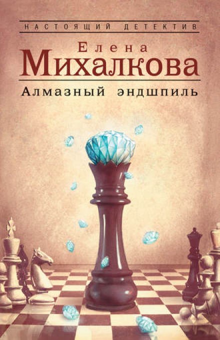 Алмазный эндшпиль - Елена Михалкова Лучшие аудиокниги онлайн слушать бесплатно➝ Без остановки, полными циклами! ☆Более 100000 новых книг☆ ➝ Присоединяйтесь ✔️ audioknigi-onlain.com