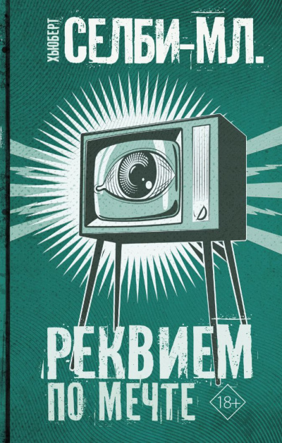 Реквием по мечте - Хьюберт Селби Лучшие аудиокниги онлайн слушать бесплатно➝ Без остановки, полными циклами! ☆Более 100000 новых книг☆ ➝ Присоединяйтесь ✔️ audioknigi-onlain.com