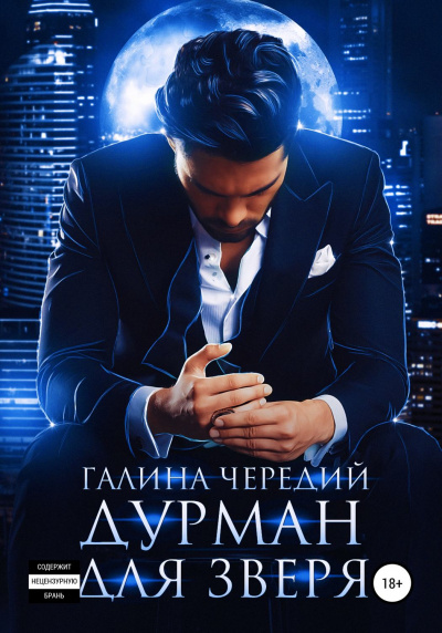 Дурман для зверя - Галина Чередий Лучшие аудиокниги онлайн слушать бесплатно➝ Без остановки, полными циклами! ☆Более 100000 новых книг☆ ➝ Присоединяйтесь ✔️ audioknigi-onlain.com