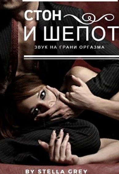 Стон и шёпот - Стелла Грей Лучшие аудиокниги онлайн слушать бесплатно➝ Без остановки, полными циклами! ☆Более 100000 новых книг☆ ➝ Присоединяйтесь ✔️ audioknigi-onlain.com