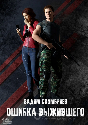 Ошибка выжившего - Вадим Скумбриев (книга 1) Лучшие аудиокниги онлайн слушать бесплатно➝ Без остановки, полными циклами! ☆Более 100000 новых книг☆ ➝ Присоединяйтесь ✔️ audioknigi-onlain.com