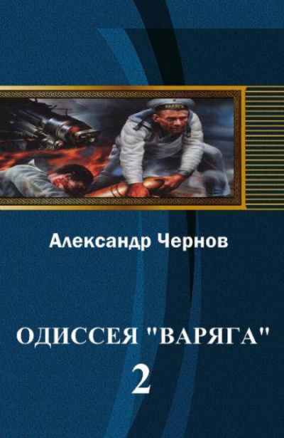 Владивосток — Порт-Артур - Александр Чернов Лучшие аудиокниги онлайн слушать бесплатно➝ Без остановки, полными циклами! ☆Более 100000 новых книг☆ ➝ Присоединяйтесь ✔️ audioknigi-onlain.com