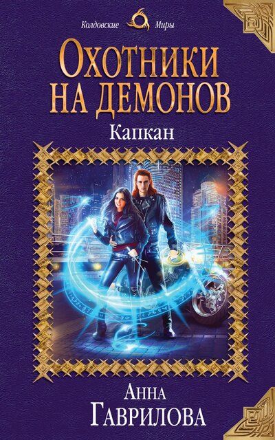 Капкан - Анна Гаврилова Лучшие аудиокниги онлайн слушать бесплатно➝ Без остановки, полными циклами! ☆Более 100000 новых книг☆ ➝ Присоединяйтесь ✔️ audioknigi-onlain.com