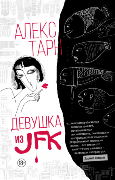 Девушка из JFK - Алекс Тарн Лучшие аудиокниги онлайн слушать бесплатно➝ Без остановки, полными циклами! ☆Более 100000 новых книг☆ ➝ Присоединяйтесь ✔️ audioknigi-onlain.com