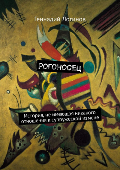 Рогоносец - Геннадий Логинов Лучшие аудиокниги онлайн слушать бесплатно➝ Без остановки, полными циклами! ☆Более 100000 новых книг☆ ➝ Присоединяйтесь ✔️ audioknigi-onlain.com