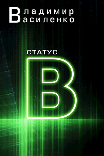Статус B - Владимир Василенко Лучшие аудиокниги онлайн слушать бесплатно➝ Без остановки, полными циклами! ☆Более 100000 новых книг☆ ➝ Присоединяйтесь ✔️ audioknigi-onlain.com