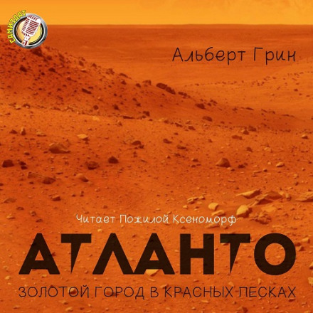 Атланто - золотой город в красных песках - Альберт Грин Лучшие аудиокниги онлайн слушать бесплатно➝ Без остановки, полными циклами! ☆Более 100000 новых книг☆ ➝ Присоединяйтесь ✔️ audioknigi-onlain.com