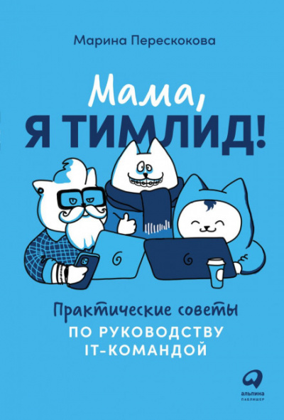 Мама, я тимлид! Практические советы по руководству IT-командой - Марина Перескокова Лучшие аудиокниги онлайн слушать бесплатно➝ Без остановки, полными циклами! ☆Более 100000 новых книг☆ ➝ Присоединяйтесь ✔️ audioknigi-onlain.com