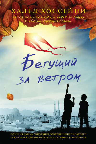 Бегущий за ветром - Халед Хоссейни Лучшие аудиокниги онлайн слушать бесплатно➝ Без остановки, полными циклами! ☆Более 100000 новых книг☆ ➝ Присоединяйтесь ✔️ audioknigi-onlain.com