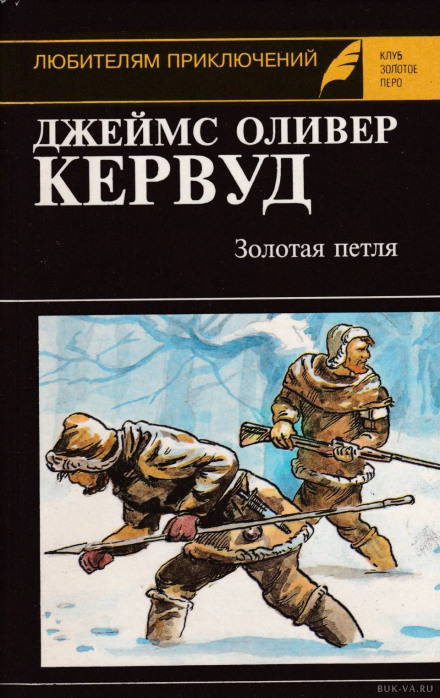 Золотая петля - Джеймс Оливер Кервуд Лучшие аудиокниги онлайн слушать бесплатно➝ Без остановки, полными циклами! ☆Более 100000 новых книг☆ ➝ Присоединяйтесь ✔️ audioknigi-onlain.com