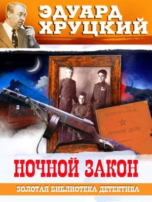 Ночной закон - Эдуард Хруцкий Лучшие аудиокниги онлайн слушать бесплатно➝ Без остановки, полными циклами! ☆Более 100000 новых книг☆ ➝ Присоединяйтесь ✔️ audioknigi-onlain.com