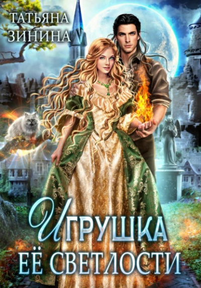 Игрушка Её Светлости - Татьяна Зинина Лучшие аудиокниги онлайн слушать бесплатно➝ Без остановки, полными циклами! ☆Более 100000 новых книг☆ ➝ Присоединяйтесь ✔️ audioknigi-onlain.com