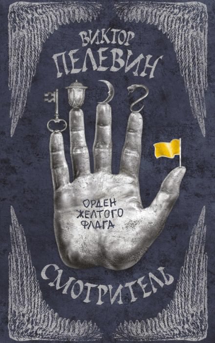 Смотритель - Виктор Пелевин Лучшие аудиокниги онлайн слушать бесплатно➝ Без остановки, полными циклами! ☆Более 100000 новых книг☆ ➝ Присоединяйтесь ✔️ audioknigi-onlain.com