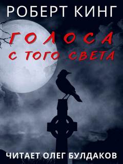 Голоса с того света - Роберт Кинг Лучшие аудиокниги онлайн слушать бесплатно➝ Без остановки, полными циклами! ☆Более 100000 новых книг☆ ➝ Присоединяйтесь ✔️ audioknigi-onlain.com