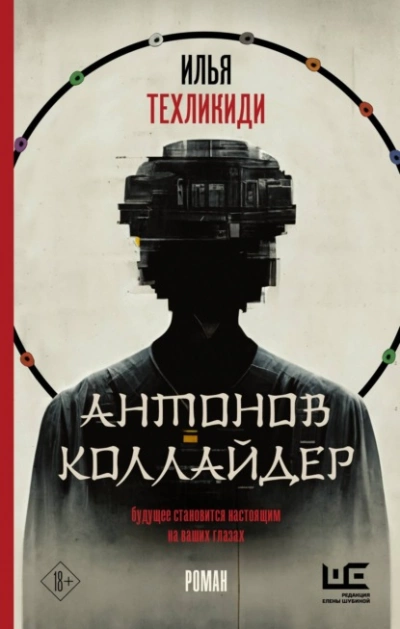 Антонов коллайдер - Илья Техликиди Лучшие аудиокниги онлайн слушать бесплатно➝ Без остановки, полными циклами! ☆Более 100000 новых книг☆ ➝ Присоединяйтесь ✔️ audioknigi-onlain.com