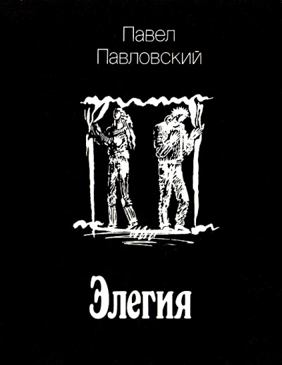 Элегия - Павел Павловский Лучшие аудиокниги онлайн слушать бесплатно➝ Без остановки, полными циклами! ☆Более 100000 новых книг☆ ➝ Присоединяйтесь ✔️ audioknigi-onlain.com