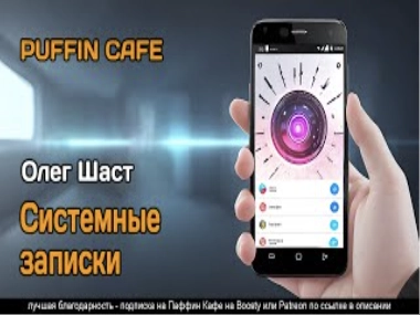 Системные записки - Олег Шаст Лучшие аудиокниги онлайн слушать бесплатно➝ Без остановки, полными циклами! ☆Более 100000 новых книг☆ ➝ Присоединяйтесь ✔️ audioknigi-onlain.com
