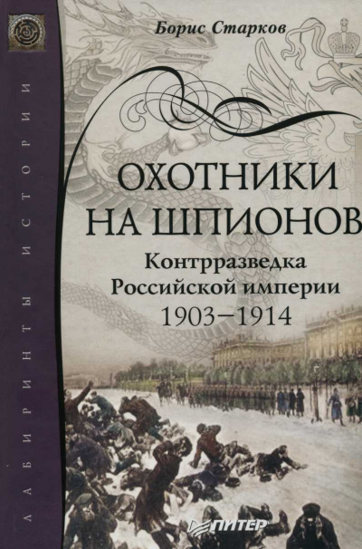 Охотники на шпионов. Контрразведка Российской Империи. 1903-1914 - Борис Старков Лучшие аудиокниги онлайн слушать бесплатно➝ Без остановки, полными циклами! ☆Более 100000 новых книг☆ ➝ Присоединяйтесь ✔️ audioknigi-onlain.com