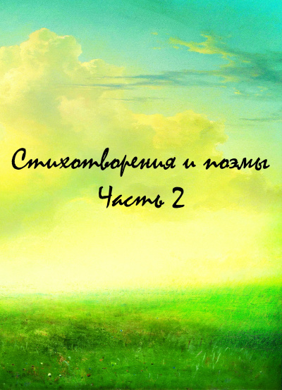 Стихотворения и поэмы. Часть 2 Лучшие аудиокниги онлайн слушать бесплатно➝ Без остановки, полными циклами! ☆Более 100000 новых книг☆ ➝ Присоединяйтесь ✔️ audioknigi-onlain.com