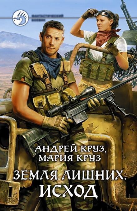 Земля лишних. Исход - Андрей Круз, Мария Круз Лучшие аудиокниги онлайн слушать бесплатно➝ Без остановки, полными циклами! ☆Более 100000 новых книг☆ ➝ Присоединяйтесь ✔️ audioknigi-onlain.com