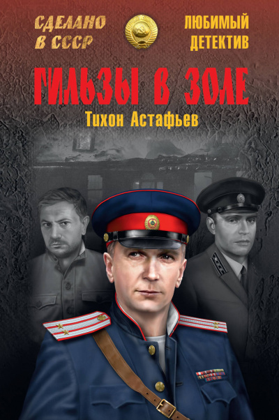 Гильзы в золе. Глазами следователя - Тихон Астафьев Лучшие аудиокниги онлайн слушать бесплатно➝ Без остановки, полными циклами! ☆Более 100000 новых книг☆ ➝ Присоединяйтесь ✔️ audioknigi-onlain.com