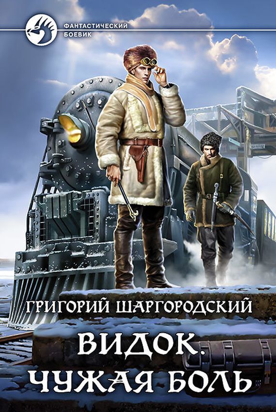 Чужая боль - Григорий Шаргородский Лучшие аудиокниги онлайн слушать бесплатно➝ Без остановки, полными циклами! ☆Более 100000 новых книг☆ ➝ Присоединяйтесь ✔️ audioknigi-onlain.com