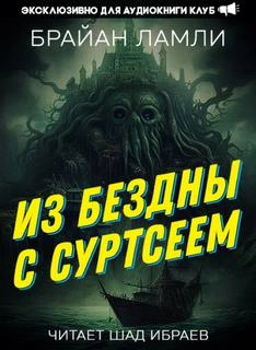 Из бездны — с Суртсеем - Брайан Ламли Лучшие аудиокниги онлайн слушать бесплатно➝ Без остановки, полными циклами! ☆Более 100000 новых книг☆ ➝ Присоединяйтесь ✔️ audioknigi-onlain.com
